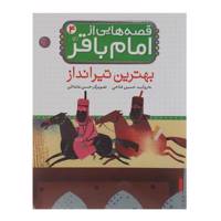 کتاب بهترین تیرانداز اثر حسین فتاحی