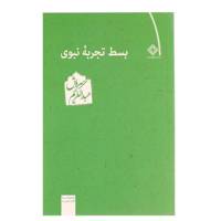 کتاب بسط تجربه نبوی اثر عبدالکریم سروش