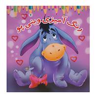 کتاب مجموعه رنگ آمیزی
