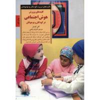 کتاب کلیدهای پرورش هوش اجتماعی در کودکان و نوجوانان اثر کتی کوهن Raise Your Childs Social