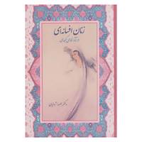 کتاب زنان افسانه ای در آثار نظامی گنجه ای اثر بهروز ثروتیان