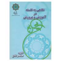 کتاب نگاهی به فلسفه در آموزش و پرورش اثر مرتضی زارع