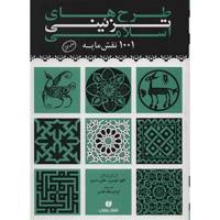 کتاب طرح های تزئینی اسلامی اثر کلود اومبر Islamic Ornamental Design