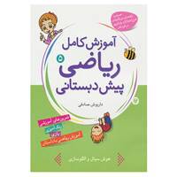کتاب آموزش کامل ریاضی پیش دبستانی 5 اثر داریوش صادقی