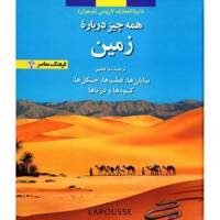 کتاب همه چیز درباره زمین، دایره المعارف لاروس اثر جمعی از نویسندگان