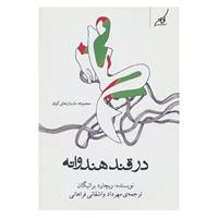 کتاب در قند هندوانه اثر ریچارد براتیگان