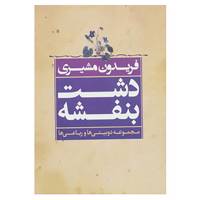 کتاب دشت بنفشه اثر فریدون مشیری