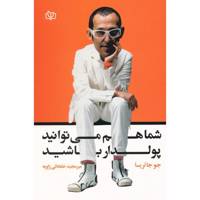 کتاب شما هم می توانید پولدار باشید اثر جو جاتریسا