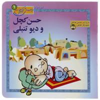 کتاب قصه‌ های حسن کچل 1 دیو تنبلی اثر حسین فتاحی