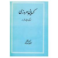 کتاب کسایی مروزی اثر محمدامین ریاحی
