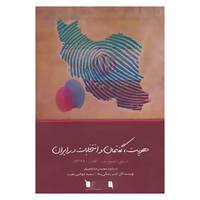 کتاب هویت،گفتمان و انتخابات در ایران اثر امیر رضائی پناه،سمیه شوکتی مقرب