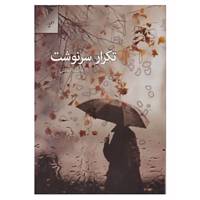 کتاب تکرار سرنوشت اثر فاطمه نعمتی