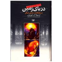 کتاب دریای زمین مجموعه سوم اثر ارسولاک لوژوان