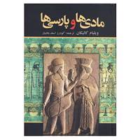 کتاب مادی ها و پارسی ها اثر ویلیام کالیکان