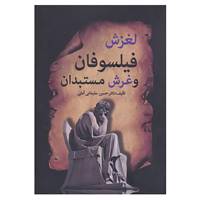 کتاب لغزش فیلسوفان و غرش مستبدان اثر حسین سلیمانی آملی
