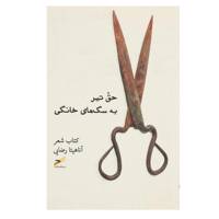 کتاب حق تیر به سگ‌ های خانگی اثر آناهیتا رضایی