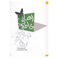 کتاب رهایی عاطفی اثر دیوید ویسکات
