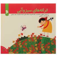 کتاب ترانه ‌های سبز و آبی اثر مصطفی رحماندوست