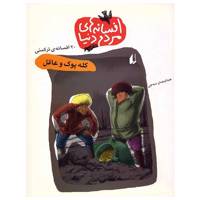 کتاب افسانه های مردم دنیا کله پوک و عاقل اثر عبدالرحمان دیه جی