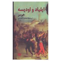 کتاب ایلیاد و اودیسه اثر هومر