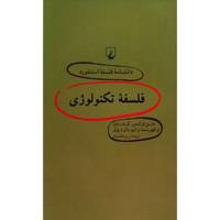 کتاب فلسفه تکنولوژی اثر مارتن فرانسن