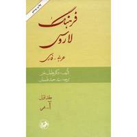 کتاب فرهنگ لاروس عربی - فارسی اثر خلیل جر - دو جلدی