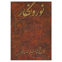 کتاب نور و نگار