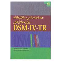کتاب مصاحبه بالینی ساختاریافته برای اختلال های دی اس ام-آی وی-تی آر اثر پروانه محمدخانی