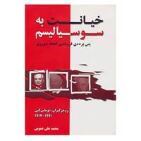 کتاب خیانت به سوسیالیسم اثر روجر کیران،توماس کنی