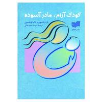 کتاب کودک آرام،مادر آسوده اثر پاول ویلسون،تانیا ویلسون