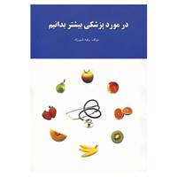 کتاب در مورد پزشکی بیشتر بدانیم اثر رقیه شیرزاد