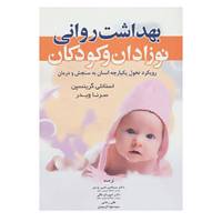 کتاب بهداشت روانی نوزادان و کودکان اثر استانلی گرینسپن،سرنا ویدر