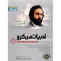 کتاب ادبیات میکرو گاج اثر محمد جوکار - جلد اول