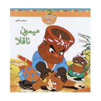 کتاب قصه های ماندنی میمون ناقلا اثر سبا بابایی