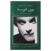 کتاب دخترک روی مبل و زمستان اثر یون فوسه