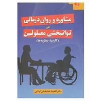 کتاب مشاوره و روان درمانی در توانبخشی معلولین اثر آناهیتا خدابخشی کولایی