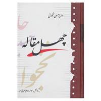 کتاب چهل مقاله اثر حسین نخجوانی