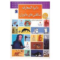 کتاب دایره المعارف شگفتی های جانوران اثر اریک ماتیوه