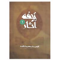 کتاب تحفه آثار 1 اثر محمدباقر مجلسی