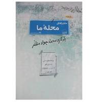 کتاب ماجراهای محله ما اثر محمد جواد مظفر