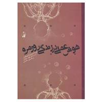 کتاب هوش عملی در زندگی روزمره اثر رابرت استرنبگ و دیگران