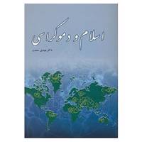 کتاب اسلام و دموکراسی اثر اسپوزیتو و دیگران