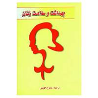 کتاب بهداشت و سلامت زنان اثر النا کمل