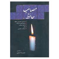 کتاب مصائب حافظ اثر شمس الدین محمد حافظ شیرازی