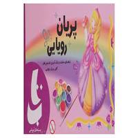 کتاب بسته آموزشی پریان رویایی اثر جیمز آلن
