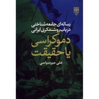 کتاب دموکراسی یا حقیقت اثر علی میرسپاسی Democracy Or Truth - A Sociological Studies On Iranian Intellectuals