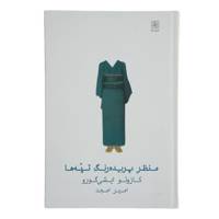 کتاب منظر پریده رنگ تپه‌ ها اثر کازوئو ایشی گورو