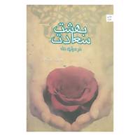 کتاب بهشت سعادت در سراچه دل اثر حسین درگاهی