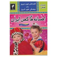 کتاب افسانه های کهن ایران 1 اثر فضل الله مهتدی