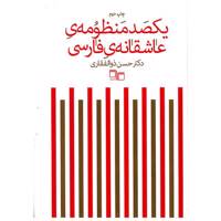 کتاب یکصد منظومه ی عاشقانه ی فارسی اثر حسن ذوالفقاری